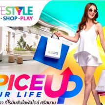 “ศูนย์การค้าโรบินสันไลฟ์สไตล์ ศรีสมาน” ปรับโฉมใหม่สุดปัง! ภายใต้คอนเซ็ปต์ “Spice Up Your Life