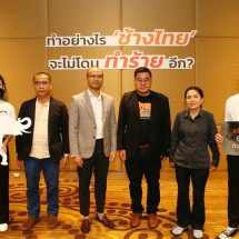 4 แนวร่วม ถกแก้วิกฤตช้างไทยทั้งระบบ เร่งยกสวัสดิภาพช้างและท่องเที่ยวแบบไม่ทำร้ายช้าง