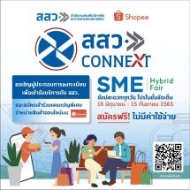 สสว.ชวนลงทะเบียนรับสิทธิประโยชน์การขยายช่องทางตลาด เชื่อมโยงแหล่งเงินทุน  เสริมสร้างศักยภาพสู่การต่อยอดทางธุรกิจอย่างยั่งยืน