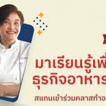 คราฟต์ ไฮนซ์ ฟู้ดเซอร์วิส ไทยแลนด์ จัดกิจกรรมมาสเตอร์คลาส ชูหัวข้อ “การคิดค้นสูตรอาหารและการกำหนดต้นทุน”