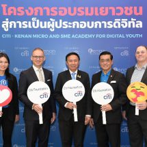 มูลนิธิคีนันแห่งเอเซีย ร่วมกับ มูลนิธิซิตี้ ประกาศความสำเร็จโครงการอบรมเยาวชนสู่การเป็นผู้ประกอบการดิจิทัล ปั้นตลาดแรงงานสายอาชีพสู่ผู้ประกอบการเต็มรูปแบบ