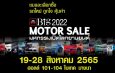 พร้อมพลัส “Big Motor Sale 2022” รวมพลังสร้างโอกาสผู้ซื้อพบผู้ขายแบบสุดคุ้ม ร่วมฟื้นเศรษฐกิจไทยต่อเนื่อง พบกัน 19-28 สิงหาคมนี้ ที่ ไบเทค บางนา