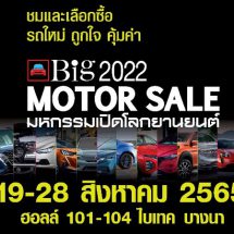 พร้อมพลัส “Big Motor Sale 2022” รวมพลังสร้างโอกาสผู้ซื้อพบผู้ขายแบบสุดคุ้ม ร่วมฟื้นเศรษฐกิจไทยต่อเนื่อง พบกัน 19-28 สิงหาคมนี้ ที่ ไบเทค บางนา