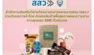 สสว.-หอการค้าไทย ดันแคมเปญ “Health Cuisine & Beauty Festival 2022” บน Shopee