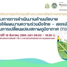 GIZ ชวนร่วมงาน TGCP-Policy รับฟังวิสัยทัศน์จากเหล่ากูรูด้านสิ่งแวดล้อม