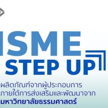 สสว. ผนึกกำลัง 4 หน่วยงาน ประกาศความสำเร็จ “MSME Step Up” กว่า 400 รายทั่วไทย ยกระดับมาตรฐานสินค้า หนุน Digital Technology ผ่านแคมเปญพิเศษบน Shopee