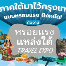 ททท. จัดงาน “หรอยแรง แหล่งใต้ TRAVEL EXPO” นำทีมผู้ประกอบการภาคใต้ บุกกลางกรุง เสนอแพ็กเกจท่องเที่ยว พร้อมโปรฯ สุดพิเศษ หวังดึงบรรยากาศเที่ยวใต้คึกคัก