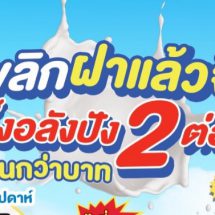 “มิกกุ” เตรียมจัดแคมเปญสุดว้าว! “มิกกุ พลิกฝาแล้วจึ้ง อึ้งอลังปัง 2 ต่อ”