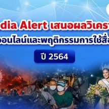 <strong>Media Alert เสนอผลวิเคราะห์การสื่อสารออนไลน์และพฤติกรรมการใช้สื่อของสังคม ปี 2564</strong>