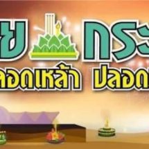 สคล. แนะ 7 วิธีลอยกระทงสร้างสุข ปลอดแอลกอฮอล-พลุ-ดอกไม้ไฟ-โคมลอย สืบสานประเพณีแท้จริง
