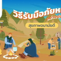 <strong>กรมอนามัย แนะวิธีเตรียมตัวรับมือภัยหนาวอย่างปลอดภัย สุขภาพอนามัยดี</strong>