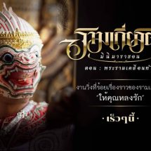 <strong>“รามเกียรติ์ มินิมาราธอน ตอน พระรามเคลื่อนทัพ”</strong> <strong>วันที่ 16-18  ธันวาคม 2565</strong> <strong>ณ อุทยาน ร.2  จังหวัดสมุทรสงคราม</strong>