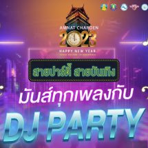 ททท. ร่วมกับ จังหวัดอำนาจเจริญ จัดงาน “Amnat Charoen 2023 Happy New Year Times Square Of Happiness”
