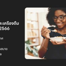 มินเทลเผยเทรนด์อาหารและเครื่องดื่มทั่วโลกประจำปี 2566