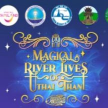 ททท. จัดงาน “Magical River Lives of Uthai Thani”  ชูเสน่ห์ของวิถีชีวิตลุ่มแม่น้ำสะแกกรังและเส้นทางท่องเที่ยวทางธรรมชาติอันงดงามของจังหวัดอุทัยธานี
