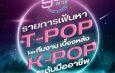 countdown “9low on top” รายการที่เฟ้นหา T-POP โดยทีมงาน K-POP ระดับมืออาชีพ