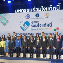 รมว.คลัง เปิดงาน “มหกรรมร่วมใจแก้หนี้ สัญจร ครั้งที่ 5” จ.สงขลา ได้รับการตอบรับดี รวม 5 ครั้ง สามารถช่วยเหลือลูกหนี้ได้ 5 แสนราย ยอดหนี้ราว 3 หมื่นล้านบาท