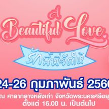 ส่งท้ายเดือนแห่งความรักกับงาน “A Beautiful Love รักนี้พี่จัดให้<strong>”</strong> พร้อมทัพศิลปินเพลงรักให้ได้ฟังกันสุดฟินอินเลิฟตลอดทั้งงาน