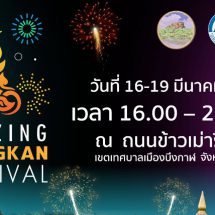 มหกรรมการแสดง แสง สี เสียง สุดอลังการ “AMAZING BUENGKAN FESTIVAL”