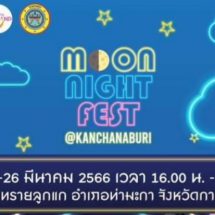 ททท. ยกระดับกิจกรรมเชิงสร้างสรรค์ จัดงาน “Moon Night Fest @Kanchanaburi” ชวนชิม ชวนวิ่งเติมความสนุกยามค่ำคืน เอาใจทุกสายท่องเที่ยว