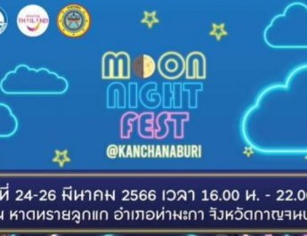 ททท. ยกระดับกิจกรรมเชิงสร้างสรรค์ จัดงาน “Moon Night Fest @Kanchanaburi” ชวนชิม ชวนวิ่งเติมความสนุกยามค่ำคืน เอาใจทุกสายท่องเที่ยว