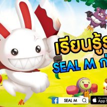 เรียนรู้ระบบ SEAL M! ก่อนเปิดตัว!