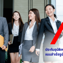 “Meprakan” (มีประกัน) อีกหนึ่งทางเลือกสำหรับการใช้ชีวิตในยุคปัจจุบัน