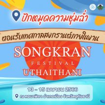 ชุ่มฉ่ำต้อนรับเทศกาลสงกรานต์ “SONGKRAN FESTIVAL UTHAITHANI” เย็นฉ่ำวิถีไทย สุขใจอุทัยธานี