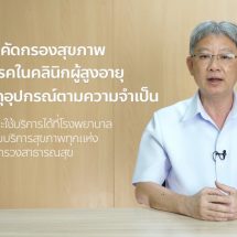 สธ. เดินหน้าต่อเนื่อง 2566 “ปีแห่งสุขภาพสูงวัยไทย” สู่เป้าหมาย “ประชาชนแข็งแรง เศรษฐกิจไทยเข้มแข็ง ประเทศไทยแข็งแรง”