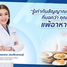 “รู้เท่าทันสัญญาณอันตรายที่บอกว่า คุณมีอาการแพ้อาหารแฝง”