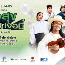 CP LAND Presents ‘เจอสุข เจอนั่น เจอนี่’  CP LAND X สิงโต นำโชค ต่อยอดภาพโฆษณาให้เกิดขึ้นจริง ขนทัพคาราวานส่งความสุขทั่วไทย
