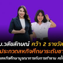 ม.วลัยลักษณ์ คว้า 2 รางวัล เวทีประกวดสหกิจศึกษาระดับชาติ งานวันสหกิจศึกษาบูรณาการกับการทำงาน ครั้งที่ 13