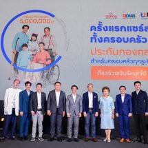 3 พันธมิตร “ทีเอ็มบีธนชาต – พรูเด็นเชียล ประเทศไทย – BDMS”  ผนึกความร่วมมือเปิดตัว “ประกันกองกลาง สำหรับครอบครัวทุกรูปแบบ”  ครั้งแรกที่แชร์วงเงินประกันสุขภาพได้ ครบจบในกรมธรรม์เดียว
