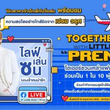 ไฮเออร์ ชวนทุกคนมาไลฟ์ เล่น ซน ไปกับคนน่ารัก ‘เปรม วรุศ’ ในกิจกรรม Haier Dream For Fan Season 3 ตอน Together with Little Prem