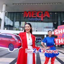 เมกาบางนา มอบความพิเศษต่อเนื่อง กับแคมเปญ MEGA SHOP-A-THONลุ้นรับรางวัลมูลค่ารวมกว่า 2.4 ล้านบาท