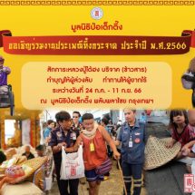 มูลนิธิป่อเต็กตึ๊ง เชิญผู้มีจิตศรัทธาร่วมงานมหาบุญ งานประเพณีทิ้งกระจาด ประจำปี 2566 “ทำบุญอุทิศส่วนกุศลให้ผู้ล่วงลับ พร้อมทำทาน”