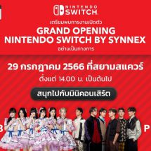 ซินเน็คฯ เตรียมจัดใหญ่ เปิดตัว Nintendo Switch by Synnex ใจกลางสยามสแควร์