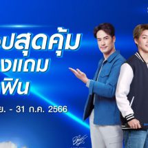 ไฮเออร์จัดแคมเปญ “ช้อปสุดคุ้ม ของแถมสุดฟิน”  เอาใจขาช้อป รับของแถมสุดพรีเมียม เมื่อซื้อสินค้าที่ร่วมรายการ