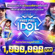 “Free Fire Idol” ตามหาไอดอลหน้าใหม่  ชิงรางวัลรวมมูลค่ากว่า 1 ล้านบาท เปิดรับสมัครวันนี้ – 13 ส.ค. 66