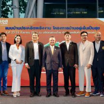 ธอส. โชว์ความสำเร็จ 10 ผลงานแบบบ้านประหยัดพลังงาน “โครงการสินเชื่ออยู่เย็น เป็นสุข” ยกระดับที่อยู่อาศัยเป็นมิตรต่อสิ่งแวดล้อม เพื่อโลกที่ยั่งยืน