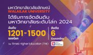 ม.วลัยลักษณ์ขยับขึ้นอันดับ 1201-1500 ของโลก World University Rankings 2024