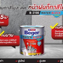 เบเยอร์ลดปัญหางานช่างช่วงหน้าฝน แนะนำ สีรองพื้นปูนอเนกประสงค์จากเบเยอร์ Beger Water Block Primer B-3100 ทาได้บนพื้นผิวเปียกน้ำ ทนชื้น 75%