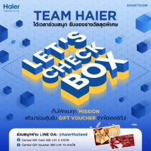 ไฮเออร์ เอาใจสายโซเชี่ยล ชวนร่วมกิจกรรม Let’s Check Box เก็บให้ครบทุก Mission เพียงแค่สมัครสมาชิกไฮเออร์ผ่าน LINE