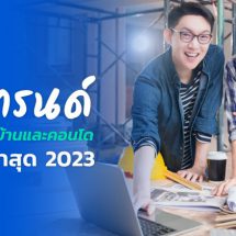 4 เทรนด์การรีโนเวทบ้านและคอนโด อัปเดตล่าสุด 2023