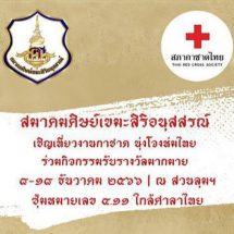 สมาคมศิษย์เขมะสิริอนุสสรณ์ เชิญเที่ยวงานกาชาด 100 ปี วันที่ 8 – 18 ธันวาคม 2566  ณ สวนลุมพินี กรุงเทพฯ