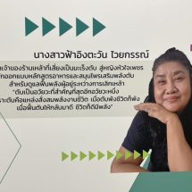 “ฟ้าอิงตะวัน” จากสาวขี้เมาสู่ ผู้ออกแบบเมนูอาหารเสริมพลังตับ ฟื้นพลังชีวิต