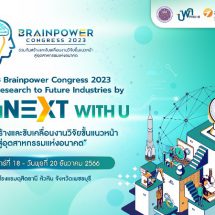 บพค. พร้อมจัดงานประชุมวิชาการ “PMU-B Brainpower Congress 2023 : Frontier Research to Future Industries by I conNEXT with U” ระหว่างวันที่ 18 – 20 ธันวาคม 2566  ณ โรงแรมดุสิตธานี หัวหิน จังหวัดเพชรบุรี
