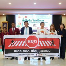 สสส.- วุฒิสภา เยี่ยมชมโครงการ ‘ดื่มไม่ขับ ไม่กลับเอง เน้นปลอดภัย สวมใส่หมวกกันน็อก’