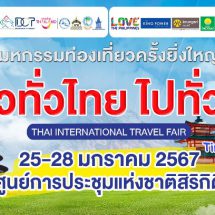 TTAA เดินหน้าจัดมหกรรม “เที่ยวทั่วไทย ไปทั่วโลก” ครั้งที่ 29 คนชอบเที่ยวห้ามพลาด!! 25-28 ม.ค.นี้