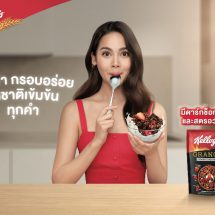 เคลล็อกส์ คว้า ญาญ่า นั่งพรีเซ็นเตอร์คนไทยคนแรก พร้อมเปิดตัว Kellogg’s Granola ‘ดาร์ค ช็อคโกแล็ต’ มื้อเช้ากรอบอร่อย รสชาติเข้มข้นทุกคำ